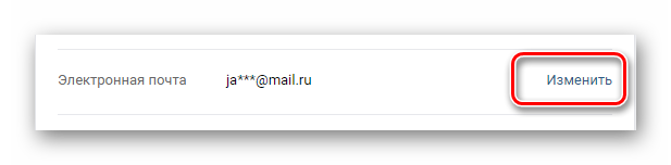 Переход к редактированию адреса электронной почты в разделе Настройки на сайте ВКонтакте